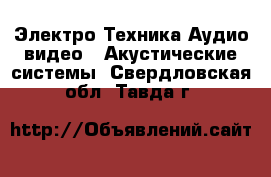 Электро-Техника Аудио-видео - Акустические системы. Свердловская обл.,Тавда г.